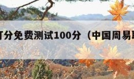 名字打分免费测试100分（中国周易取名网免费）