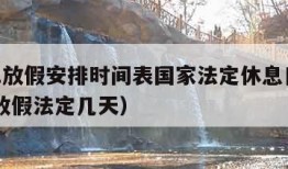 2021放假安排时间表国家法定休息日（2021放假法定几天）