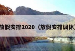 放假安排2020（放假安排调休）