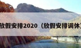 放假安排2020（放假安排调休）