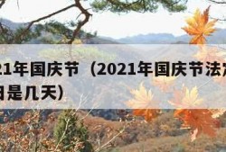 2021年国庆节（2021年国庆节法定节假日是几天）