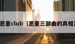 恶童club（恶童三部曲的真相）