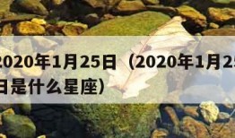 2020年1月25日（2020年1月25日是什么星座）