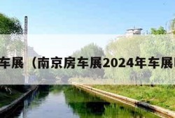 南京车展（南京房车展2024年车展时间）