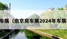 南京车展（南京房车展2024年车展时间）