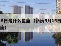 5月15日是什么星座（新历5月15日是什么星座）