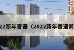 2022新年寄语（2022新年寄语简短）