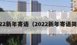 2022新年寄语（2022新年寄语简短）