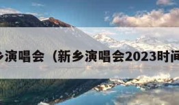 新乡演唱会（新乡演唱会2023时间表）