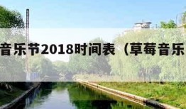 草莓音乐节2018时间表（草莓音乐节2021）