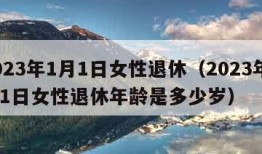 2023年1月1日女性退休（2023年1月1日女性退休年龄是多少岁）