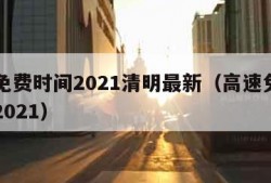 高速免费时间2021清明最新（高速免费清明节2021）