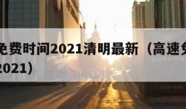 高速免费时间2021清明最新（高速免费清明节2021）