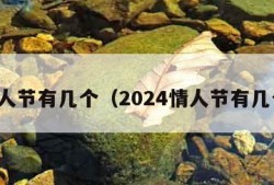 情人节有几个（2024情人节有几个）