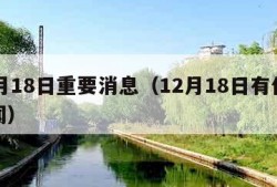 12月18日重要消息（12月18日有什么新闻）