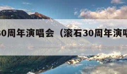 滚石30周年演唱会（滚石30周年演唱会伍佰）