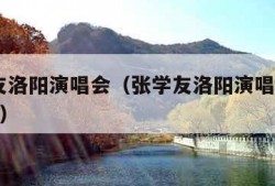 张学友洛阳演唱会（张学友洛阳演唱会2018歌单）