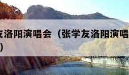 张学友洛阳演唱会（张学友洛阳演唱会2018歌单）