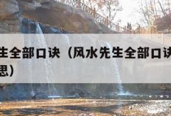 风水先生全部口诀（风水先生全部口诀明堂是什么意思）