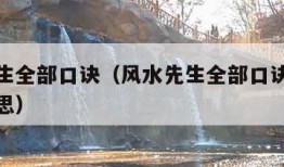 风水先生全部口诀（风水先生全部口诀明堂是什么意思）