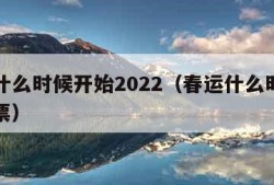 春运什么时候开始2022（春运什么时候开始抢票）