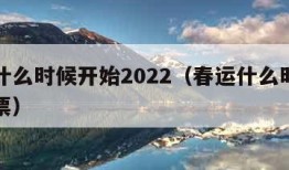 春运什么时候开始2022（春运什么时候开始抢票）