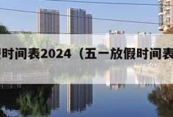 放假时间表2024（五一放假时间表2024）