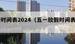 放假时间表2024（五一放假时间表2024）