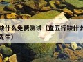 查五行缺什么免费测试（查五行缺什么免费测试水墨先生）