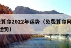 免费算命2022年运势（免费算命网2022年运势）