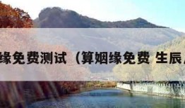 算姻缘免费测试（算姻缘免费 生辰八字）