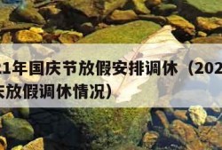 2021年国庆节放假安排调休（2021年国庆放假调休情况）