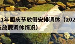 2021年国庆节放假安排调休（2021年国庆放假调休情况）