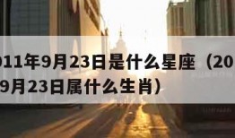 2011年9月23日是什么星座（2011年9月23日属什么生肖）