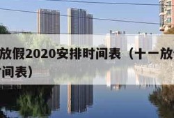 十一放假2020安排时间表（十一放假2021时间表）