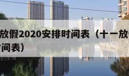 十一放假2020安排时间表（十一放假2021时间表）