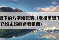 老祖宗留下的八字婚配表（老祖宗留下的八字婚配表,已婚未婚都适看组图）