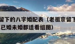 老祖宗留下的八字婚配表（老祖宗留下的八字婚配表,已婚未婚都适看组图）