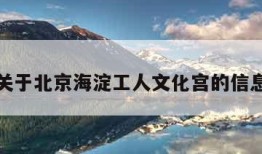 关于北京海淀工人文化宫的信息