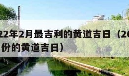 2022年2月最吉利的黄道吉日（20222月份的黄道吉日）