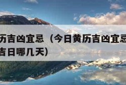 今日黄历吉凶宜忌（今日黄历吉凶宜忌冲这个月黄道吉日哪几天）