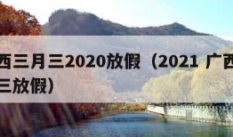 广西三月三2020放假（2021 广西三月三放假）