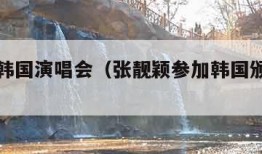 张靓颖韩国演唱会（张靓颖参加韩国颁奖典礼）