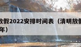 清明放假2022安排时间表（清明放假时间2021年）