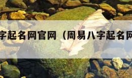 周易八字起名网官网（周易八字起名网官网可信吗）