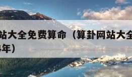 算卦网站大全免费算命（算卦网站大全免费算命2024年）