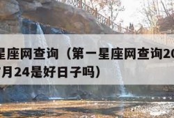 第一星座网查询（第一星座网查询2022年农历7月24是好日子吗）