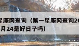 第一星座网查询（第一星座网查询2022年农历7月24是好日子吗）