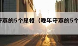 晚年守寡的5个属相（晚年守寡的5个属相1）