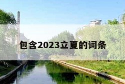 包含2023立夏的词条